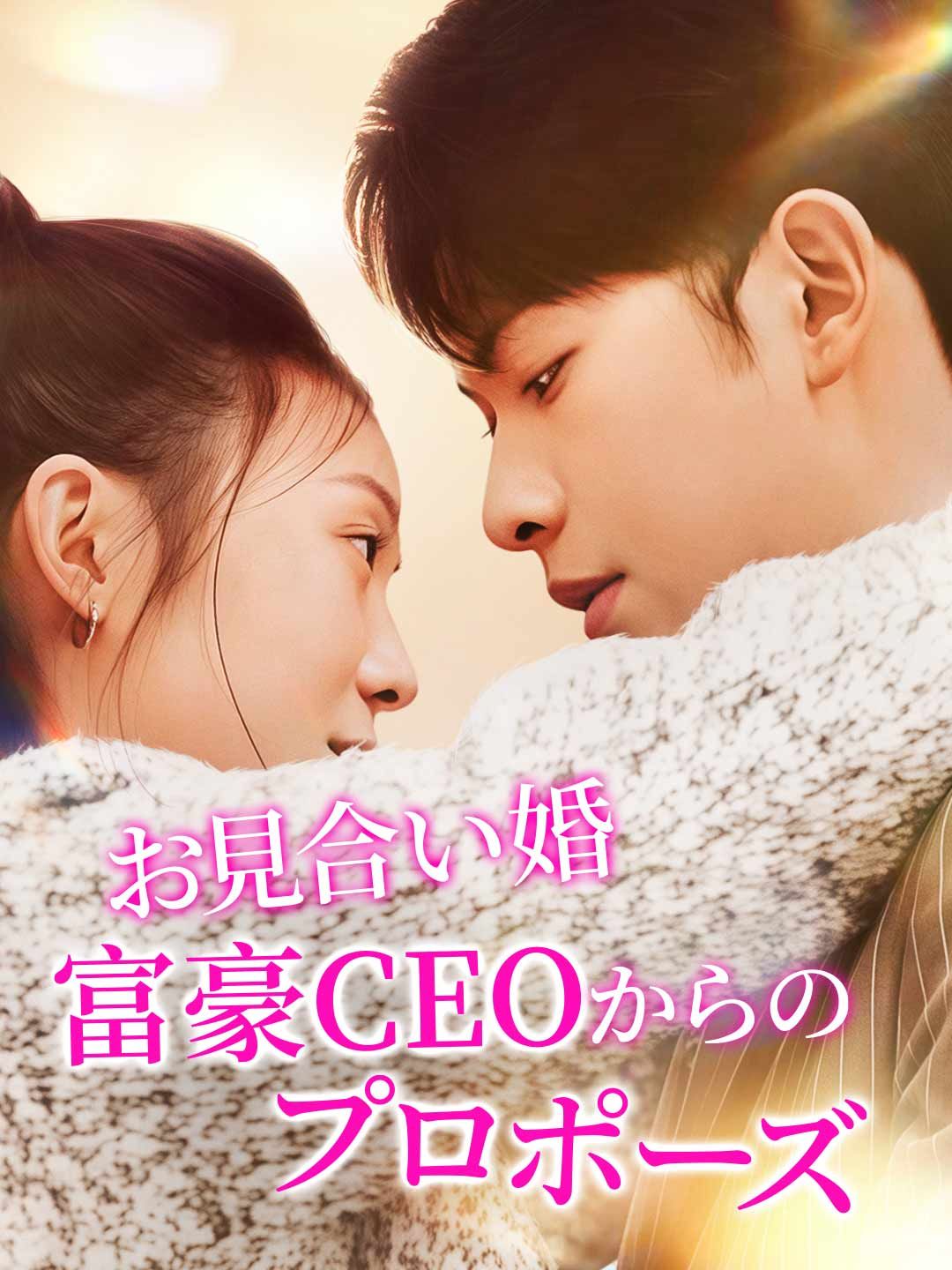 Poster お見合い婚富豪CEOからのプロポーズ
