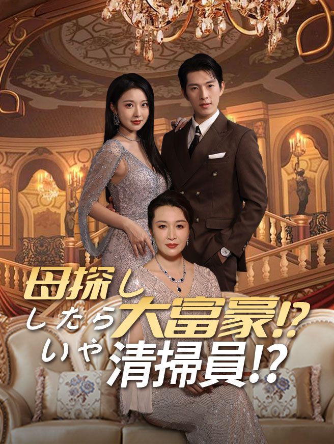 Poster 母探ししたら大富豪!?いや清掃員!?
