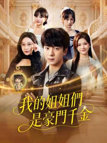 Poster 我的姐姐們是豪門千金