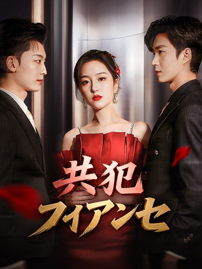 Poster 共犯フィアンセ