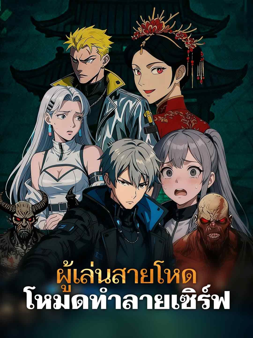 Poster ผู้เล่นสายโหดโหมดทำลายเซิร์ฟ
