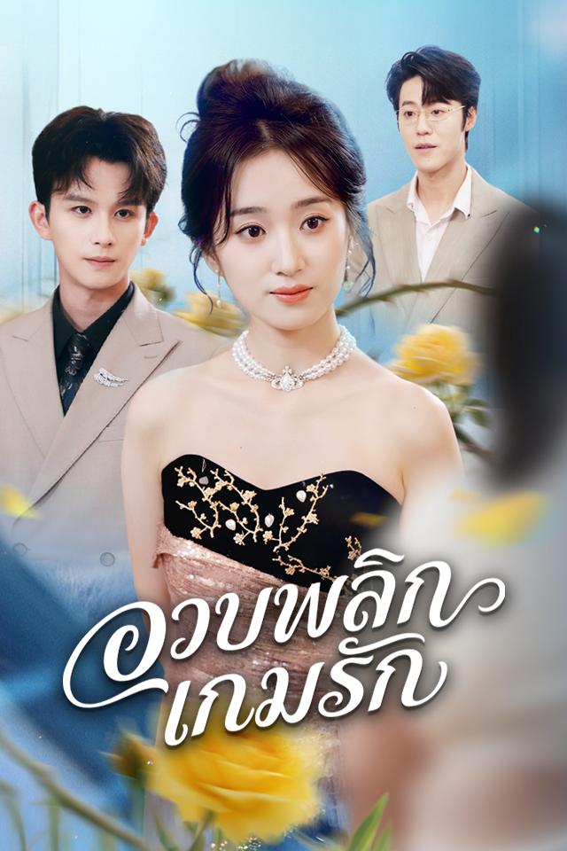 Poster อวบพลิกเกมรัก
