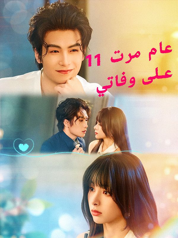 11 عام مرت على وفاتي