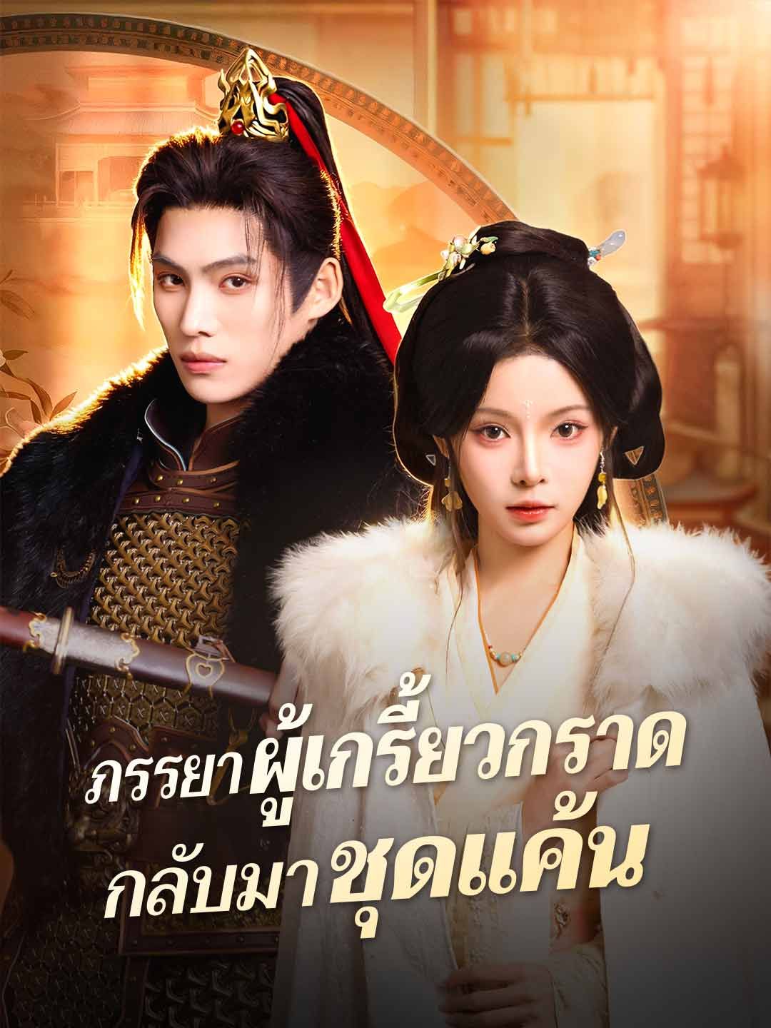 Poster ภรรยาผู้เกรี้ยวกราดกลับมาชุดแค้น