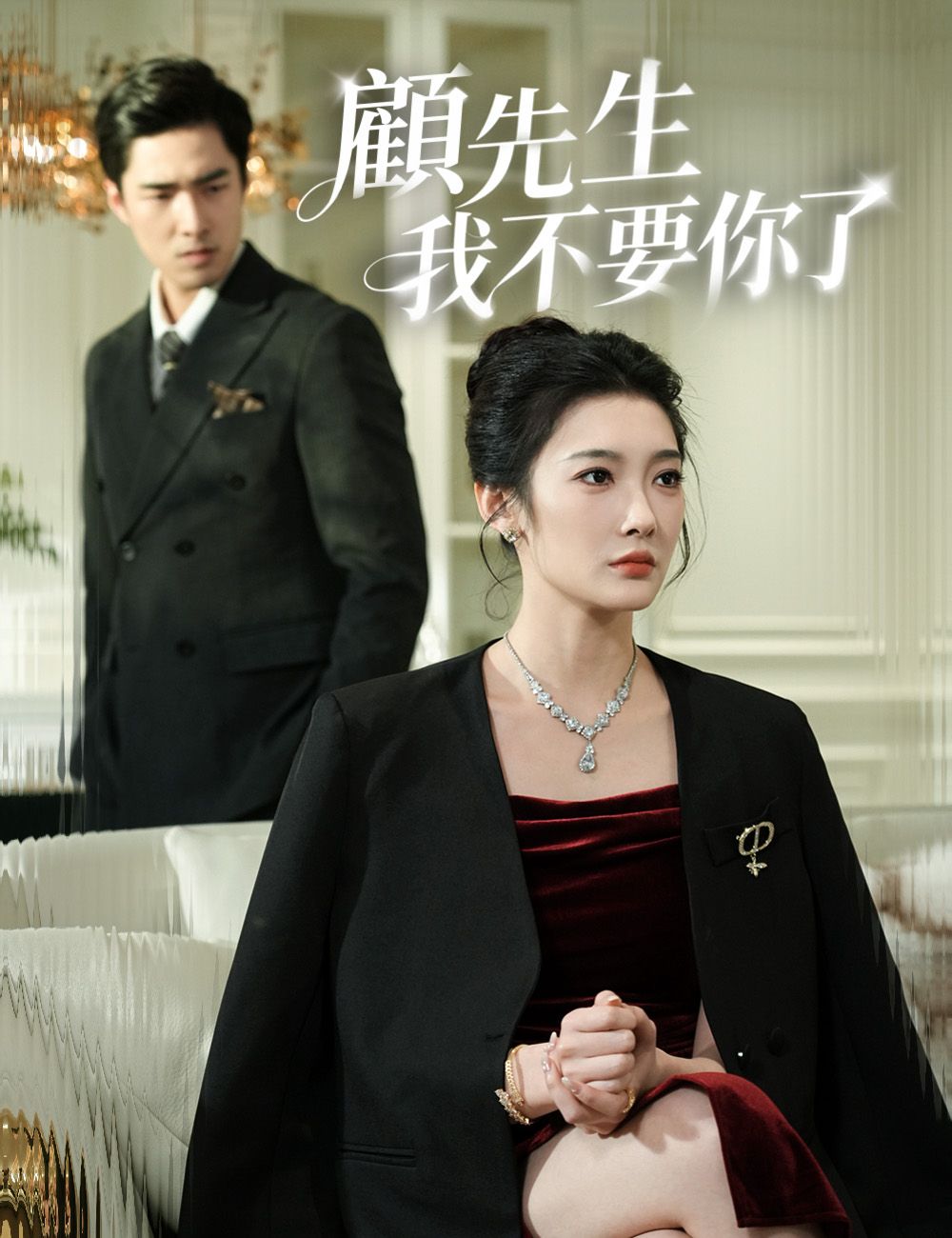 Poster 顧先生我不要你了