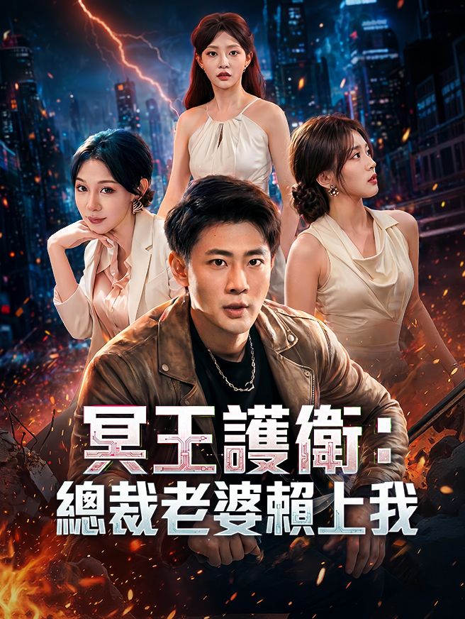 Poster 冥王護衛：總裁老婆賴上我