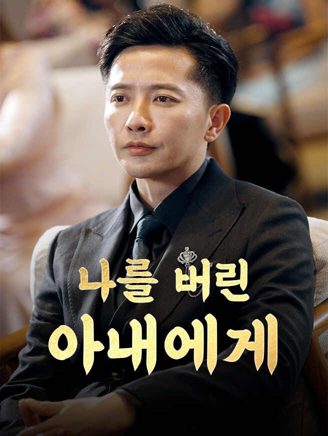 Poster 나를 버린 아내에게