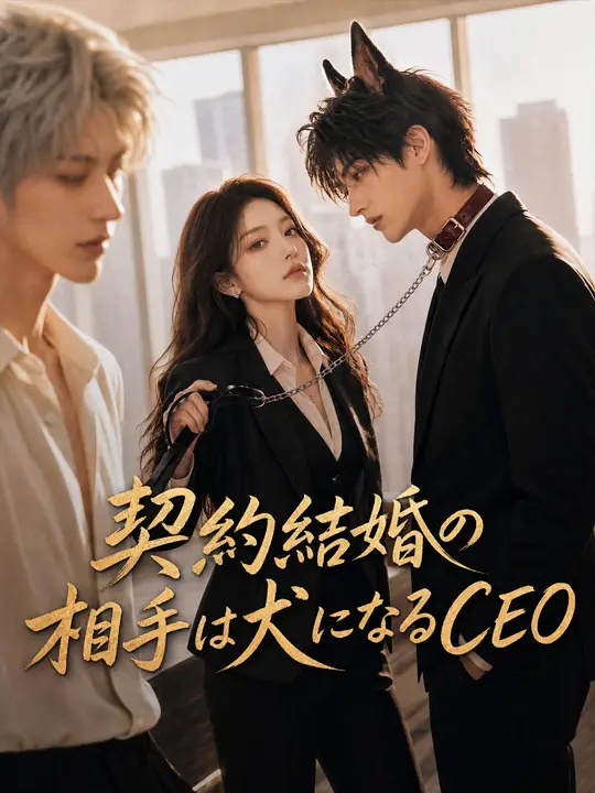 契約結婚の相手は犬になるCEO