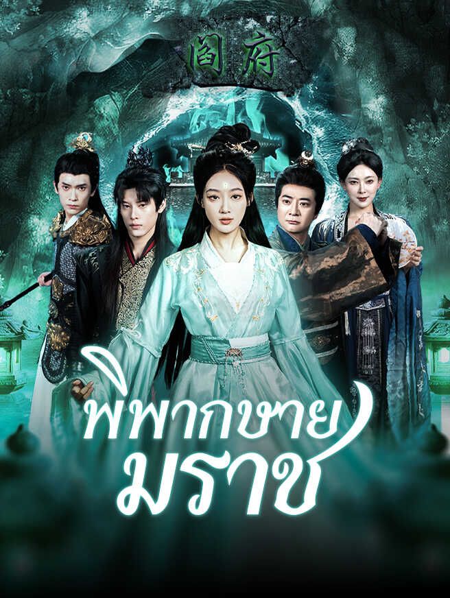 Poster พิพากษายมราช