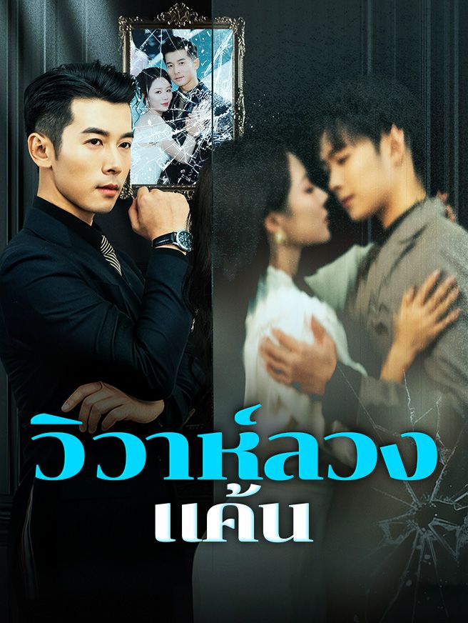 Poster วิวาห์ลวงแค้น