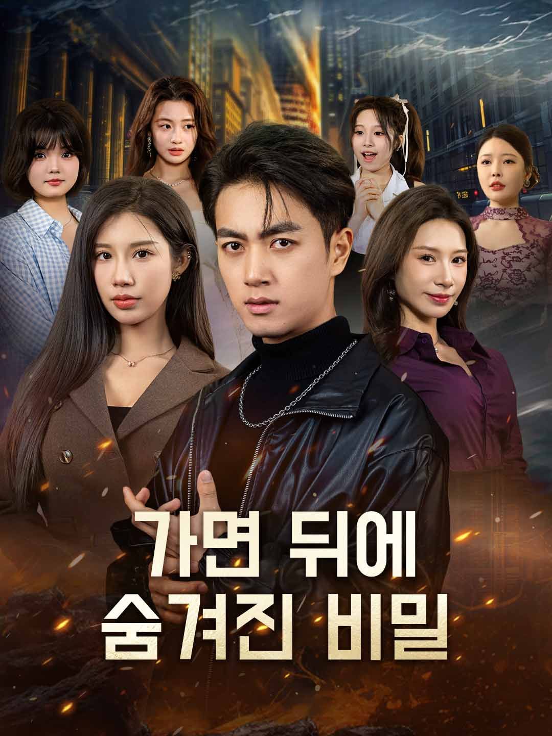 Poster 가면 뒤에 숨겨진 비밀