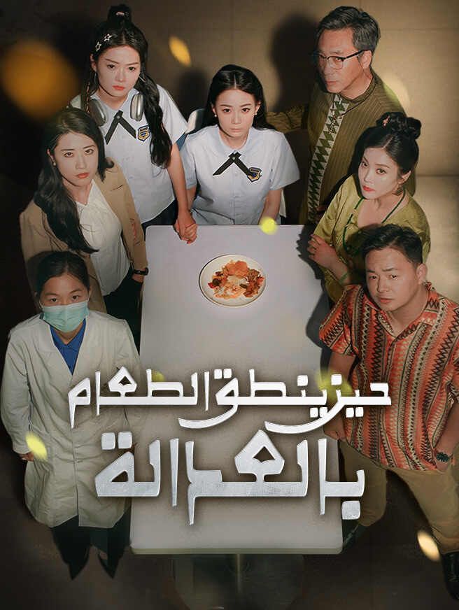 Poster حين ينطق الطعام بالعدالة