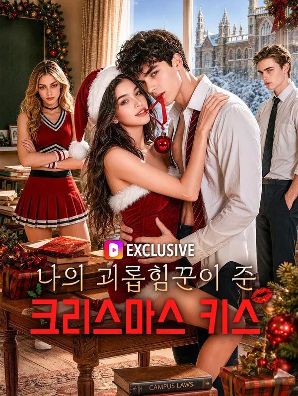 나의 괴롭힘꾼이 준 크리스마스 키스(더빙)