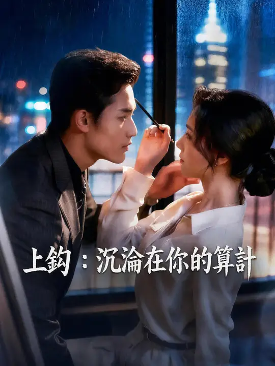 Poster 上鉤：沉淪在你的算計