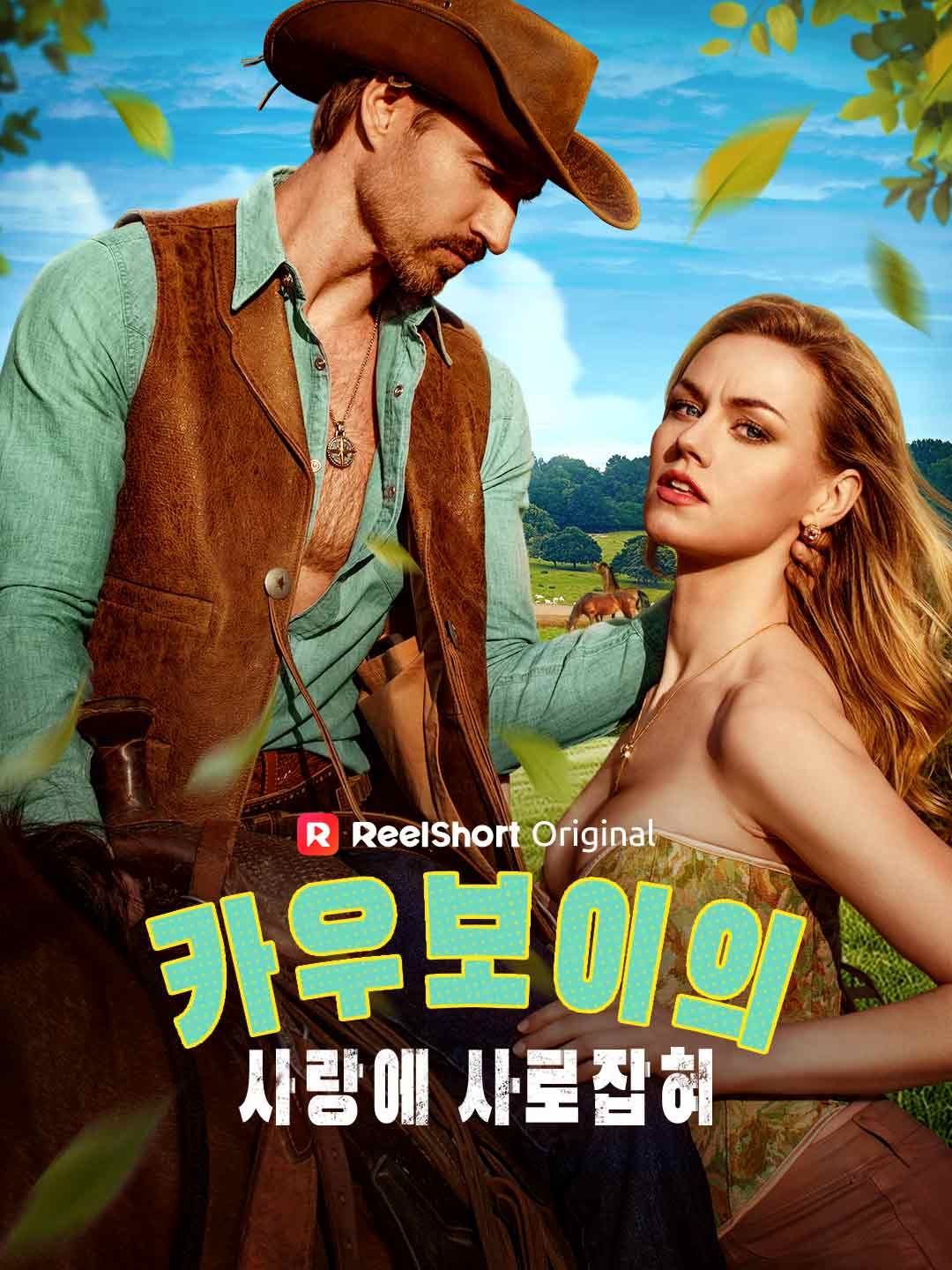 Poster 카우보이의 사랑에 사로잡혀