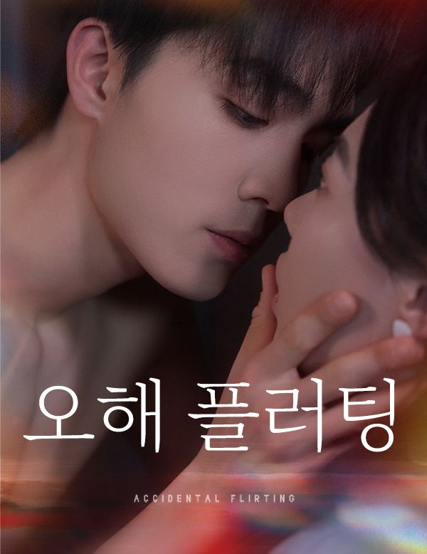 오해 플러팅