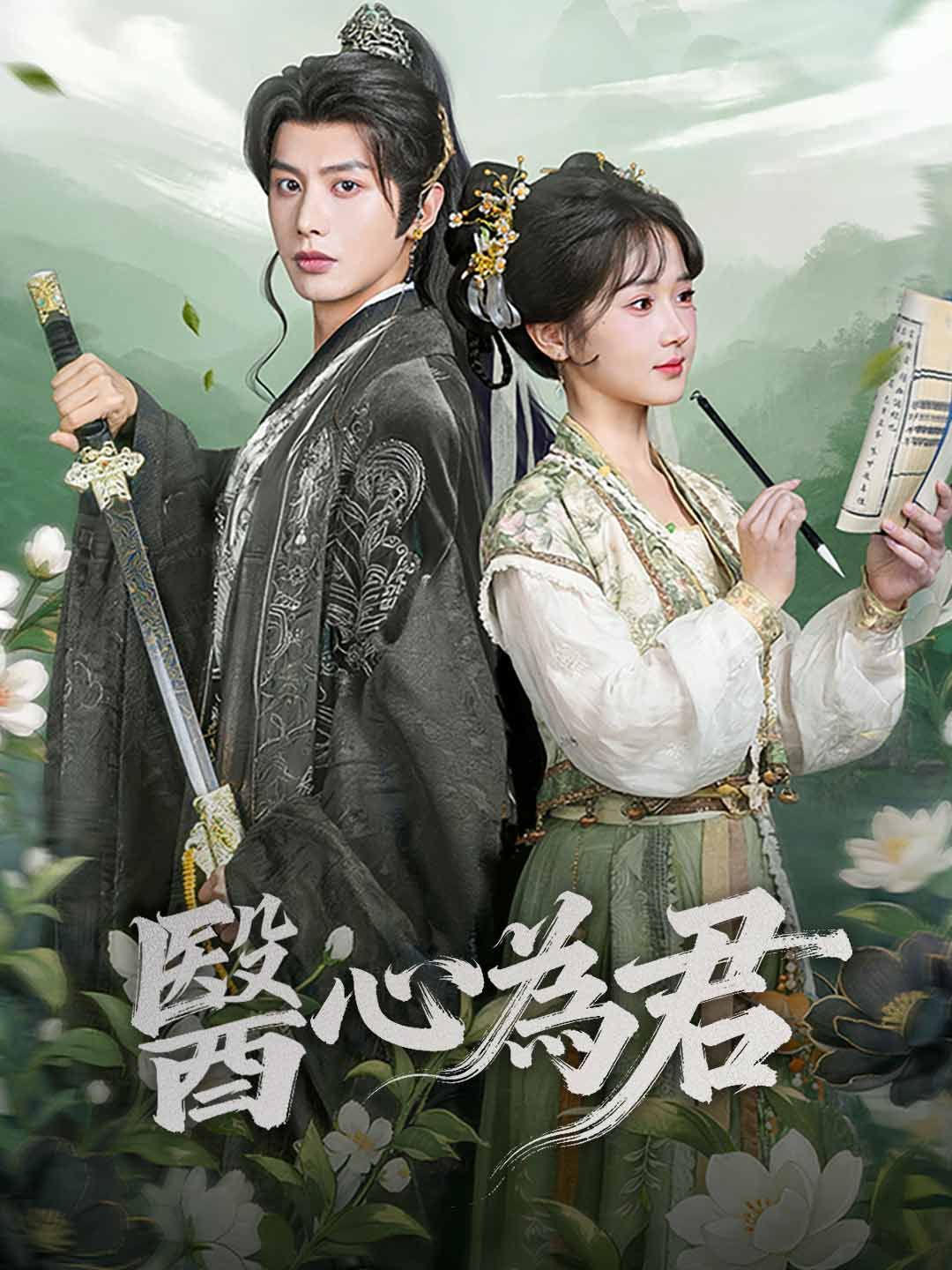 Poster 醫心為君