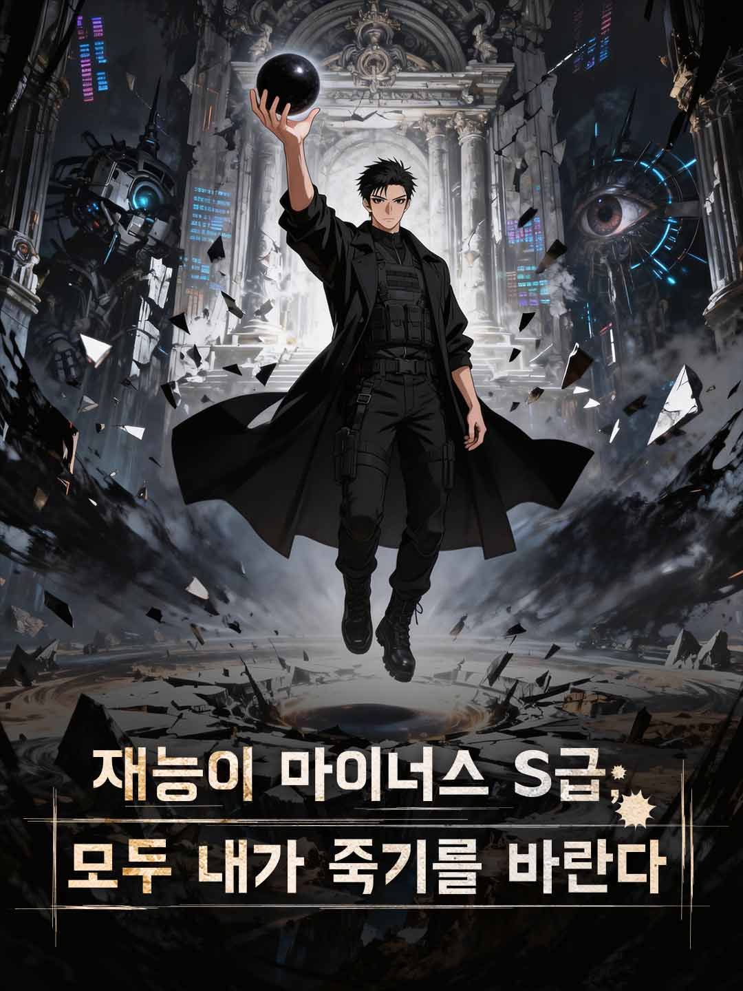 Poster 재능이 마이너스 S급, 모두 내가 죽기를 바란다