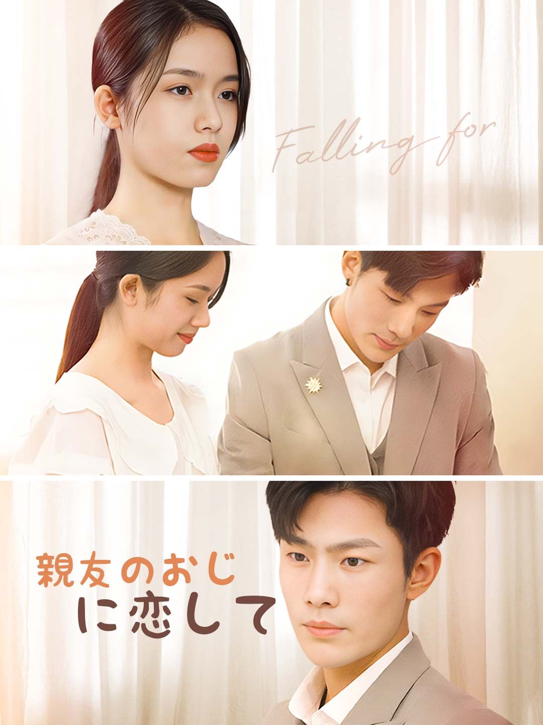 Poster 親友のおじに恋して