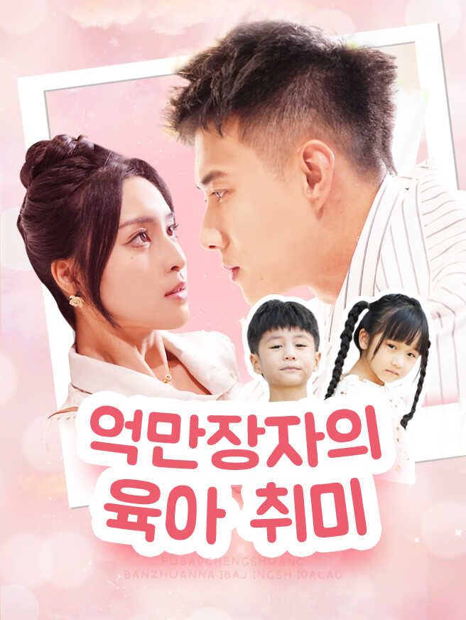 Poster 억만장자의 육아 취미