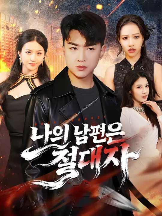 Poster 나의 남편은 절대자