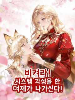 Poster 비켜라! 시스템 각성을 한 여제가 나가신다!