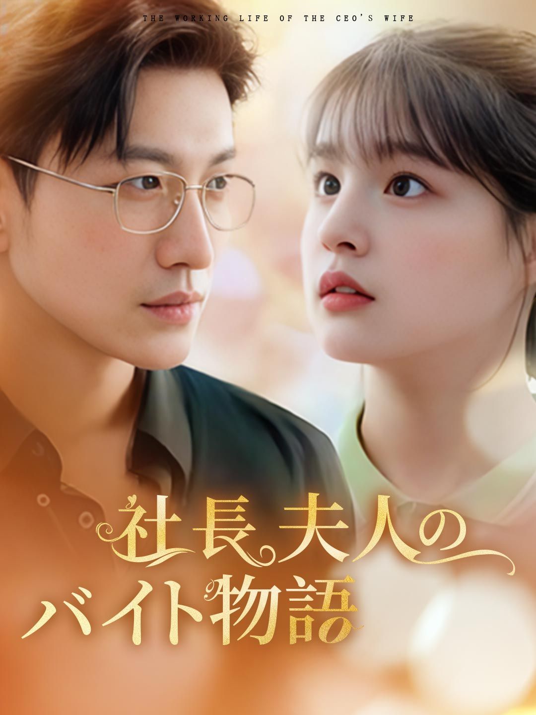 Poster 社長夫人のバイト物語