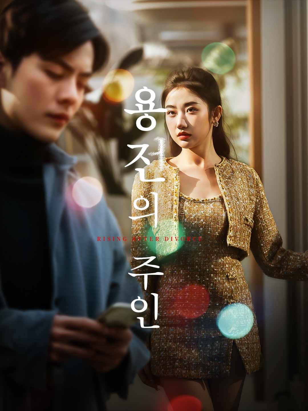 Poster 용전의 주인
