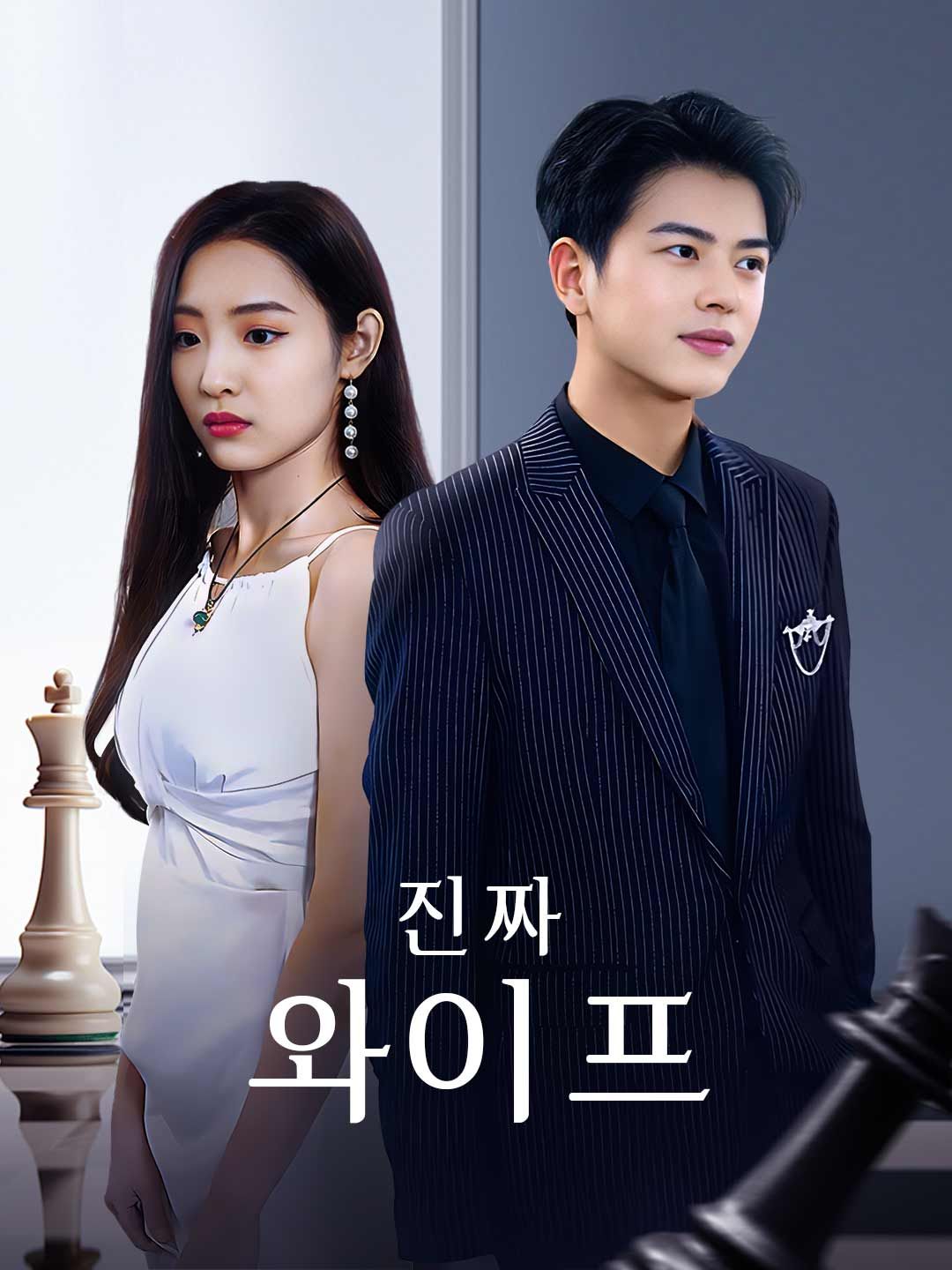 Poster 진짜 와이프