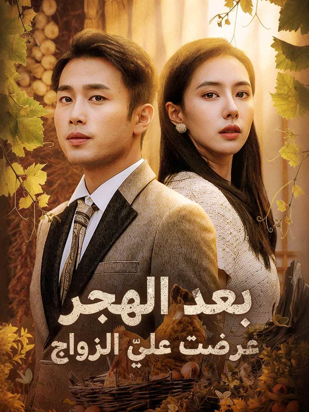 بعد الهجر عرضت عليّ الزواج