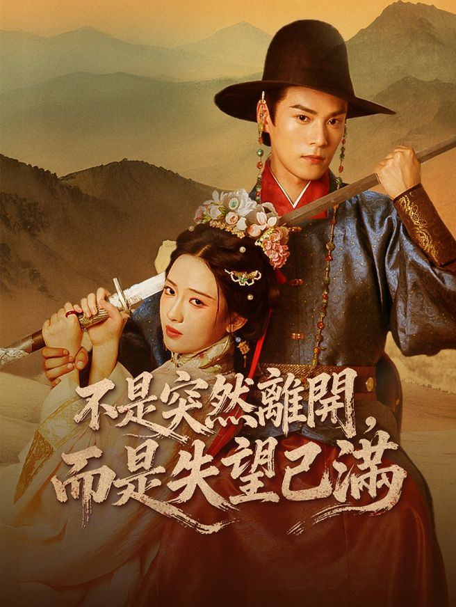 Poster 不是突然離開，而是失望已滿