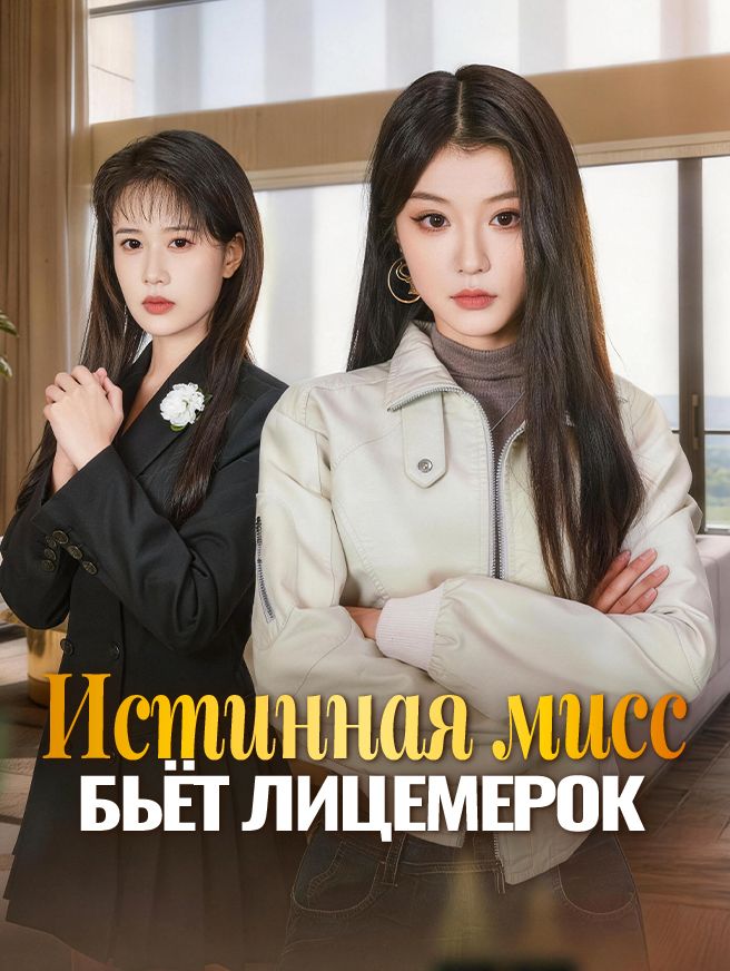 Истинная мисс бьёт лицемерок
