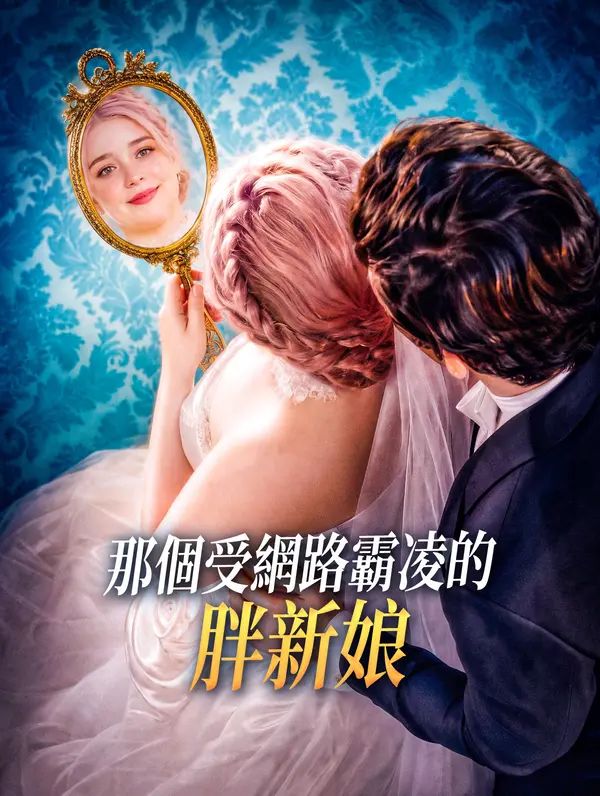 那個受網路霸凌的胖新娘