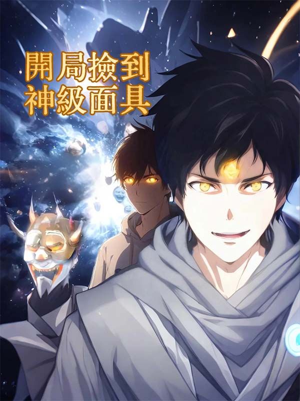 Poster 開局撿到神級面具