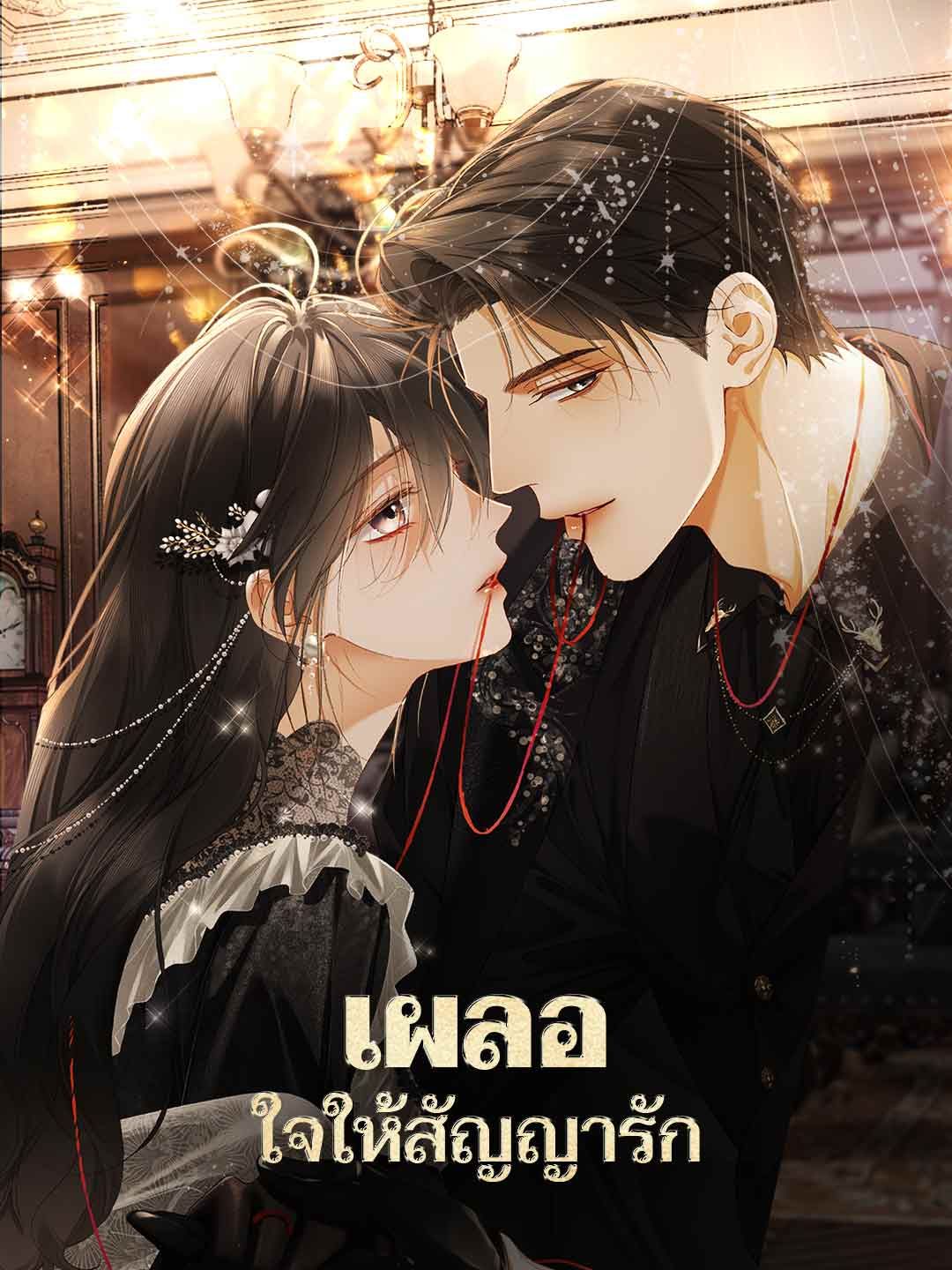 Poster เผลอใจให้สัญญารัก