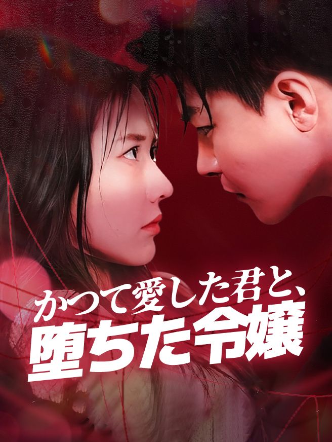 Poster かつて愛した君と、堕ちた令嬢