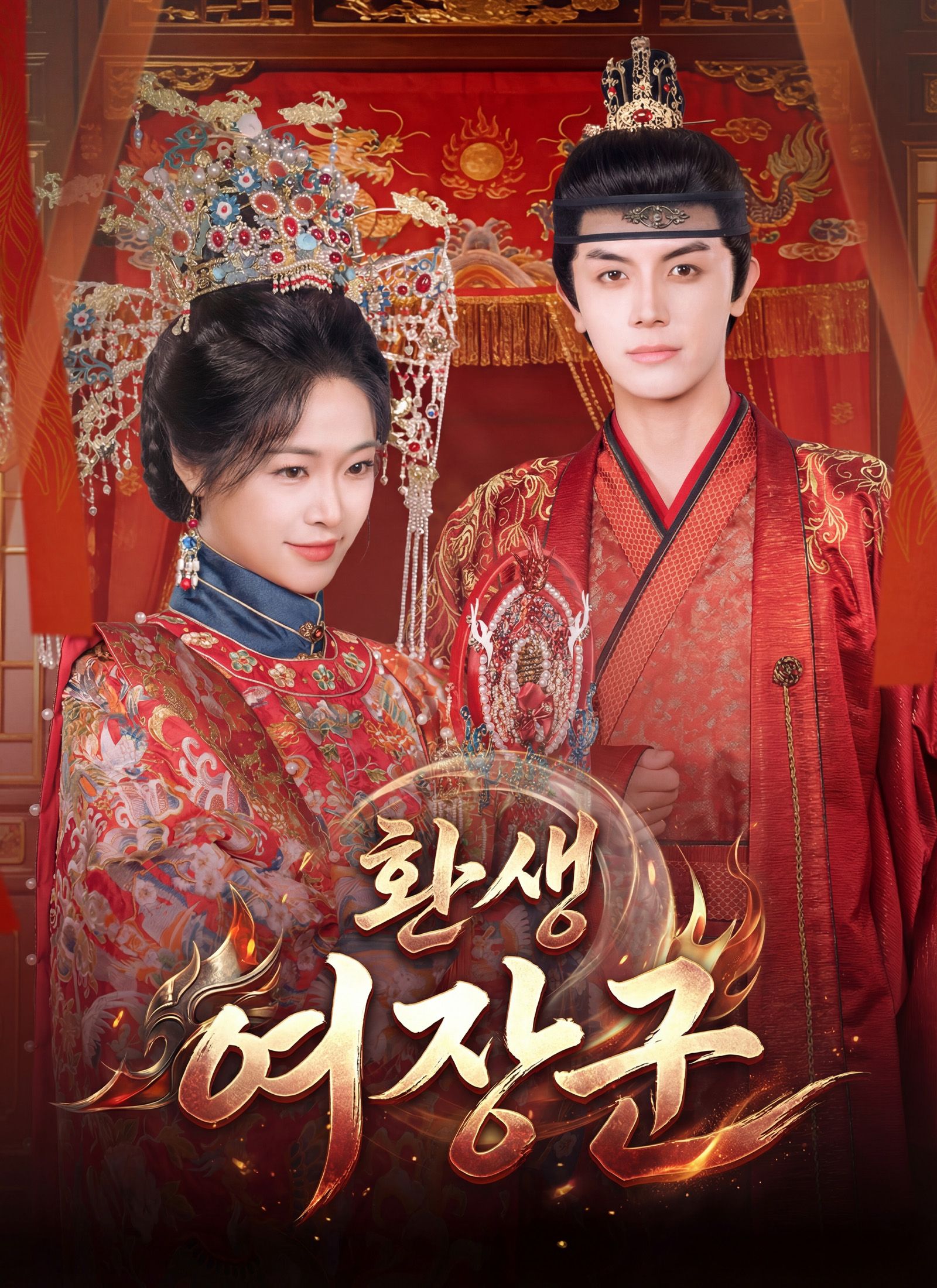 Poster 환생 여장군