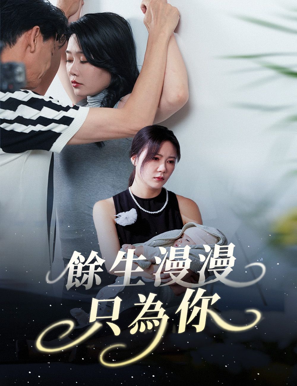 Poster 餘生漫漫只為你