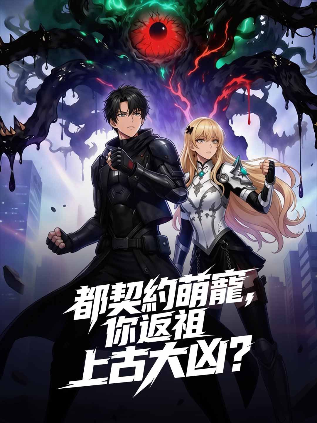 Poster 都契約萌寵，你返祖上古大凶？
