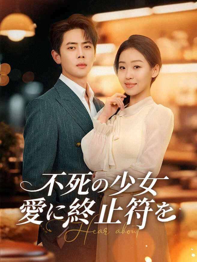 Poster 不死の少女、愛に終止符を
