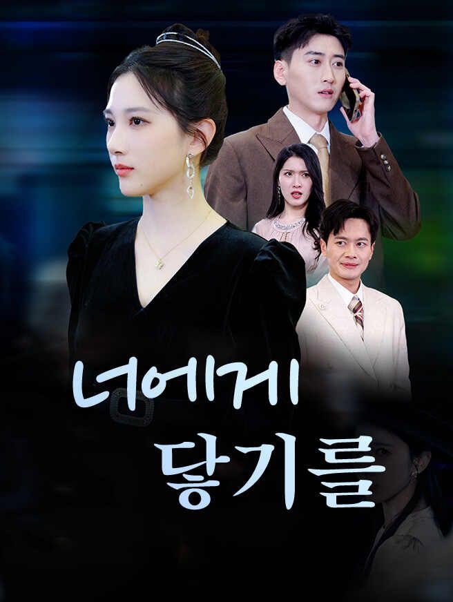 Poster 너에게 닿기를