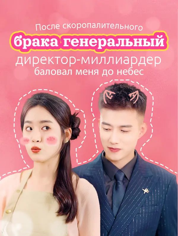 После скоропалительного брака генеральный директор-миллиардер баловал меня до небес