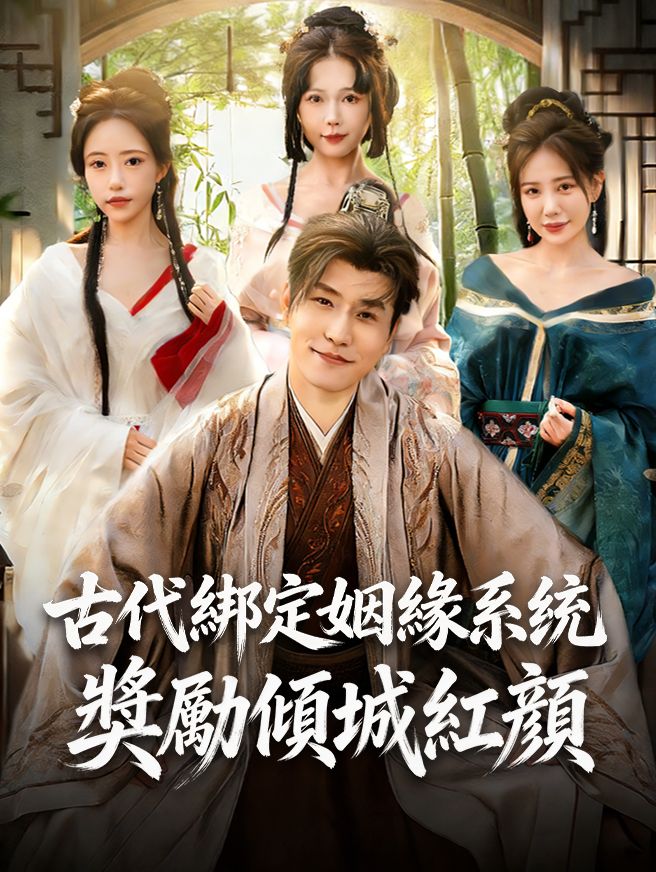 Poster 古代綁定姻緣系統，獎勵傾城紅顏