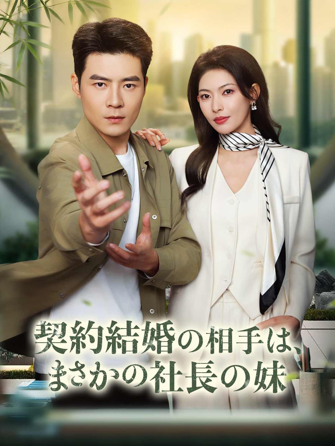 Poster 契約結婚の相手は、まさかの社長の妹