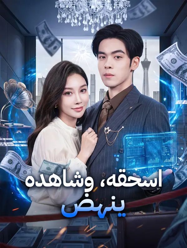 اسحقه، وشاهده ينهض