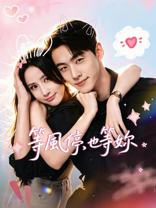 Poster 等風停，也等妳