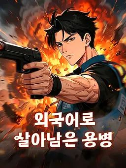 외국어로 살아남은 용병