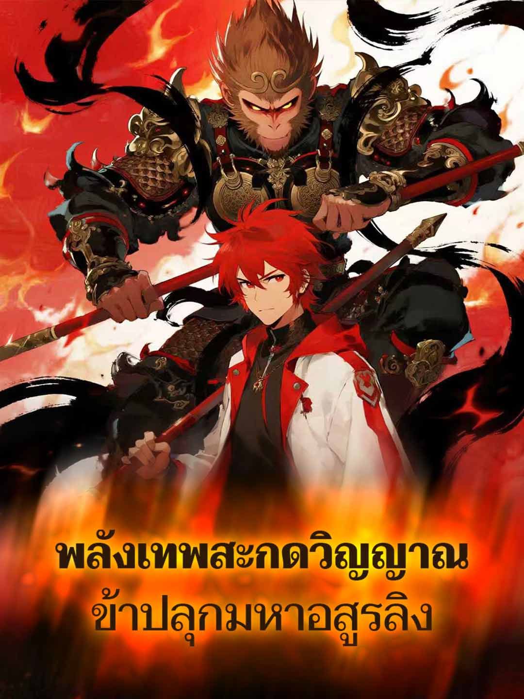 Poster พลังเทพสะกดวิญญาณ ข้าปลุกมหาอสูรลิง