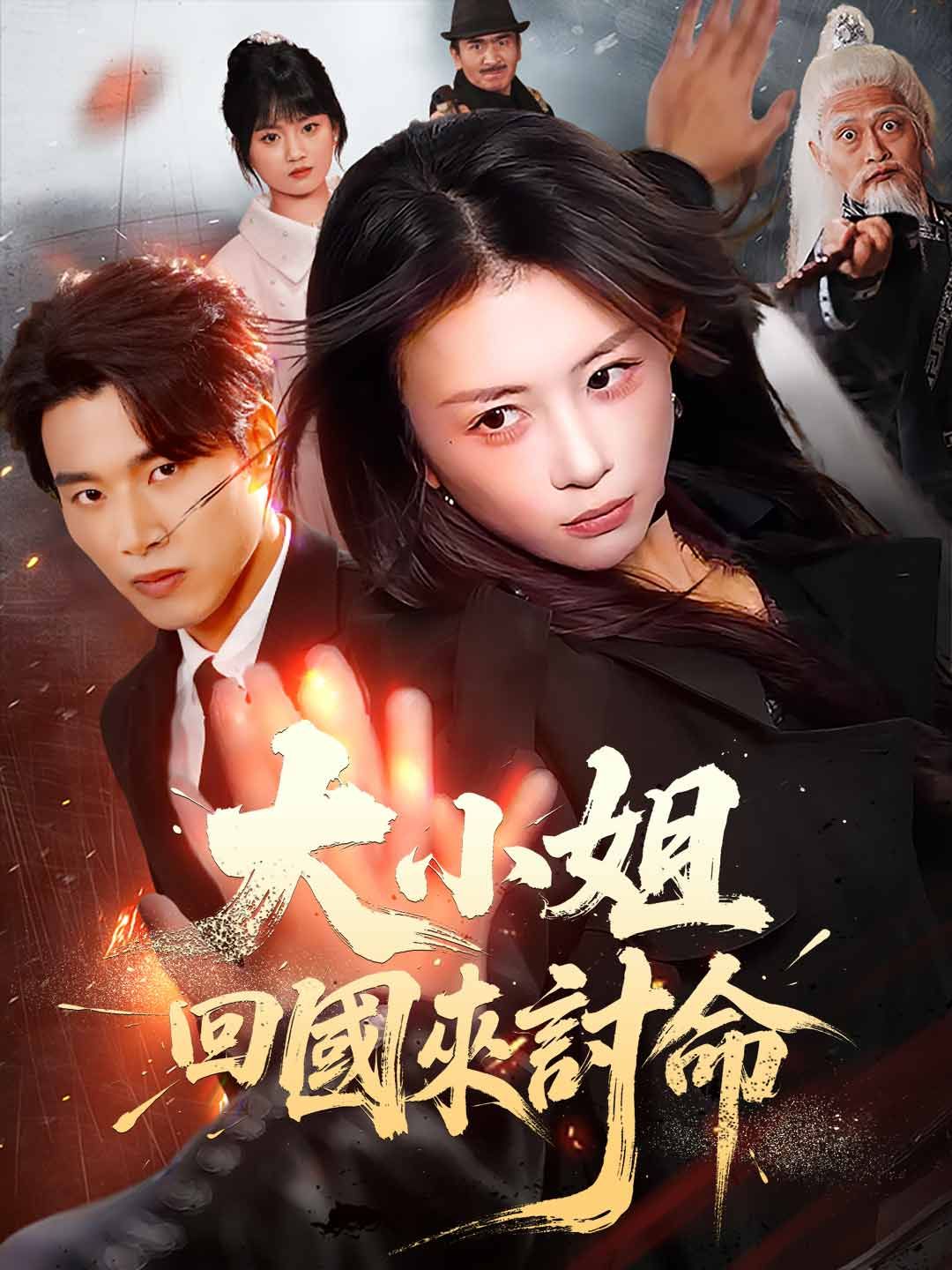 Poster 大小姐回國來討命
