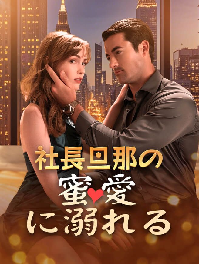 Poster 社長旦那の蜜愛に溺れる
